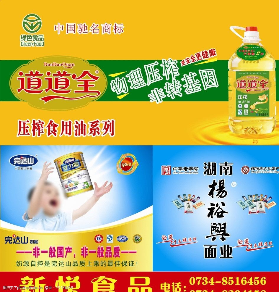 关键词:道道全 完达山 杨裕兴面业 新悦食品 绿色食品标志 店招 广告