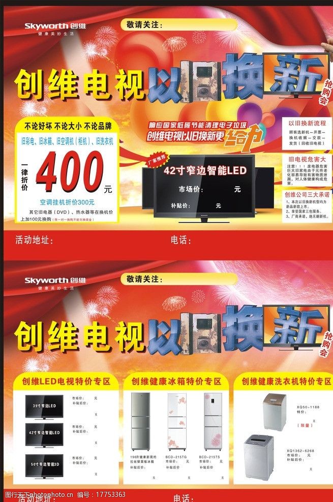 关键词:创维 以旧换新 家电单页端午 dm宣传单 广告设计 矢量 cdr