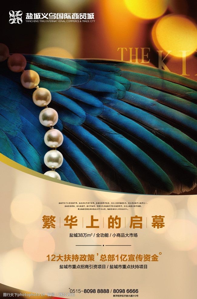 关键词:商业地产海报 商业 地产 报广 翅膀 招商 开业 光影 创意 广告