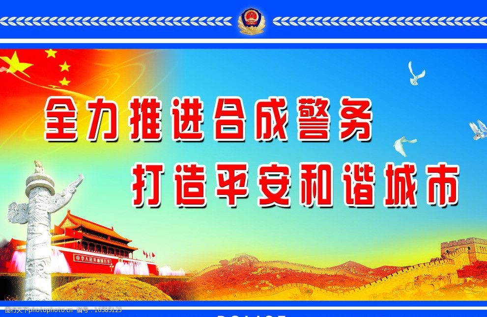 公安和平标语展板图片图片-图行天下图库