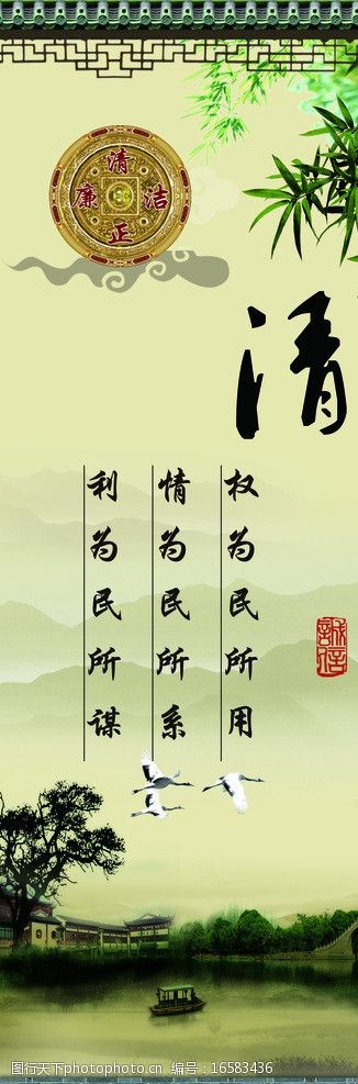 清正廉洁之清图片