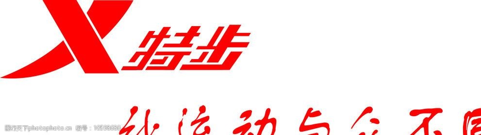 特步logo演变史图片