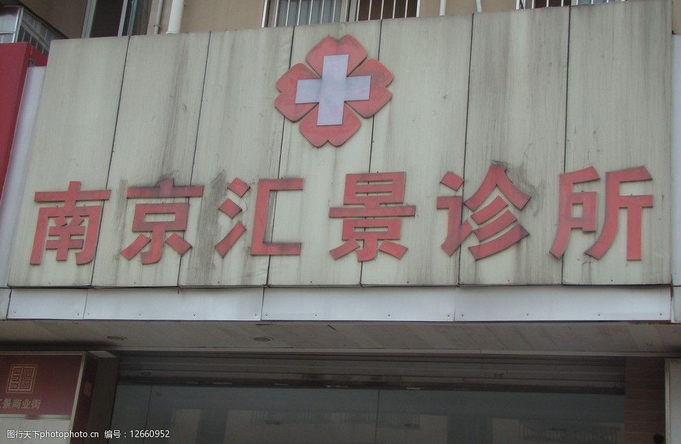 诊所门头图片
