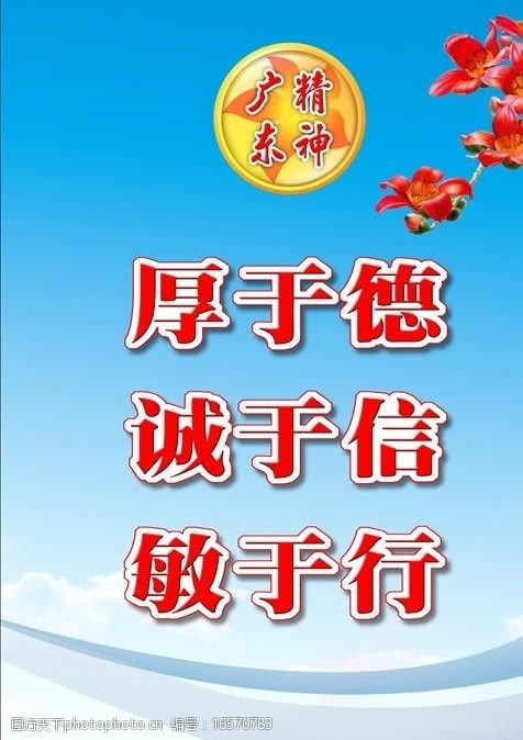 关键词:广东精神海报 海报 广东精神 厚于德 诚于信 敏于行 psd分层