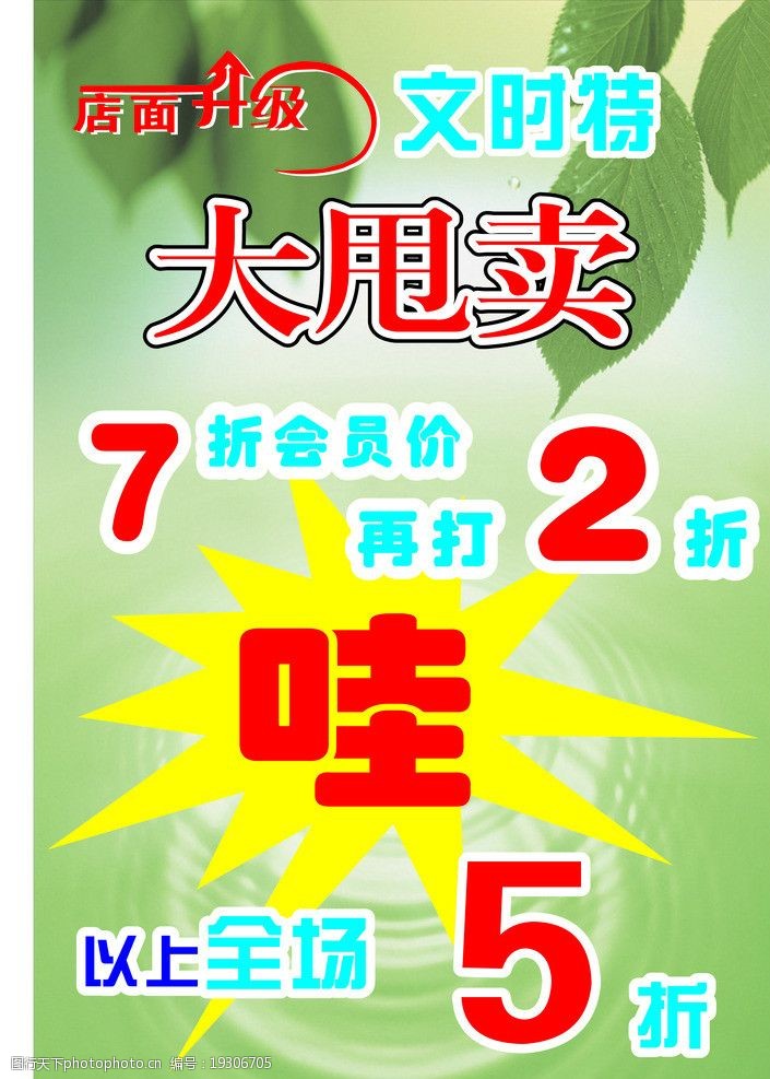 關鍵詞:店面升級大甩賣 全場5折 海報設計 廣告設計 矢量 cdr