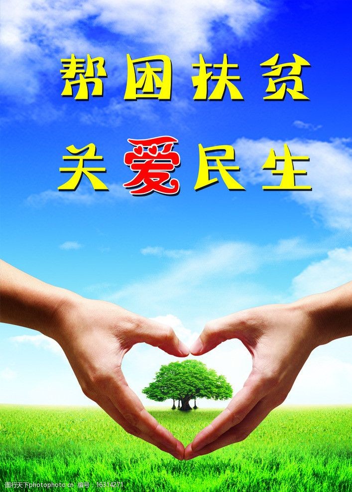 扶贫帮困关爱民生图片