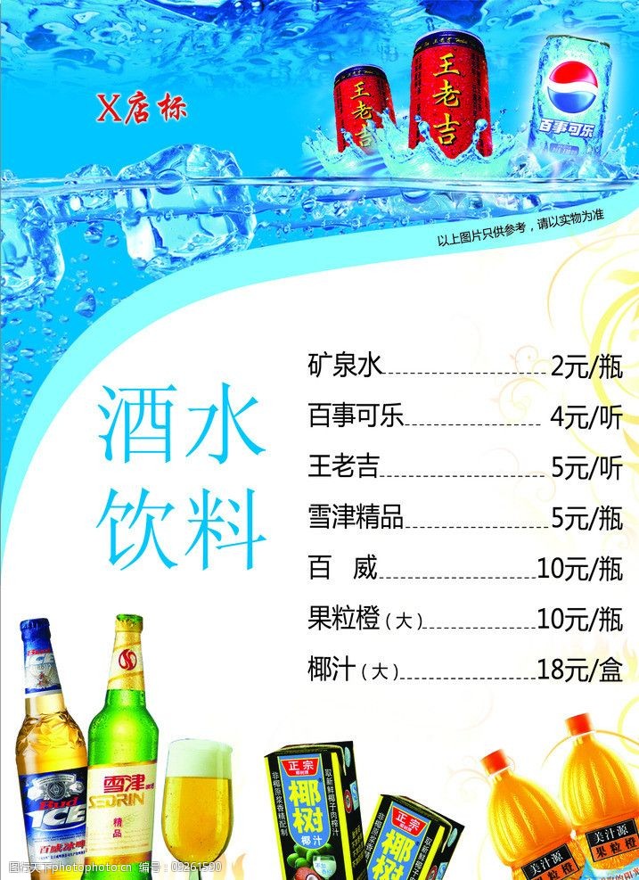 关键词:酒水单 啤酒 椰汁 果粒橙 王老吉 可乐 菜单菜谱 广告设计模板