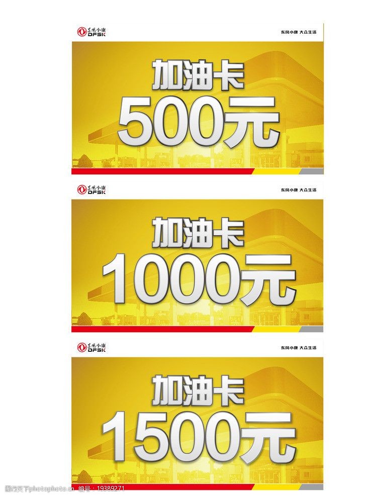 关键词:东风小康加油卡 加油卡 广告设计 矢量 ai