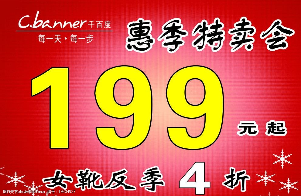 千百度特卖会 女靴反季 千百度标志 雪花纹 花纹 海报设计 广告设计
