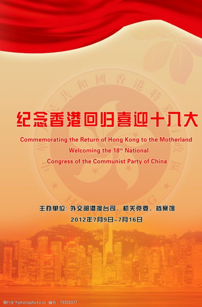 关键词:香港回归 主题板 维多利亚港 紫荆花 香港徽标 十五周年 海报