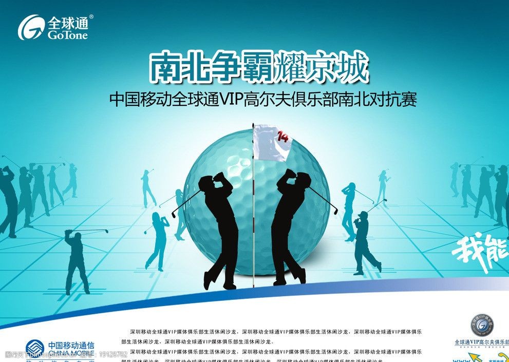 关键词:南北争锋耀京城 全球通 高尔夫球 中国移动 我能 海报设计