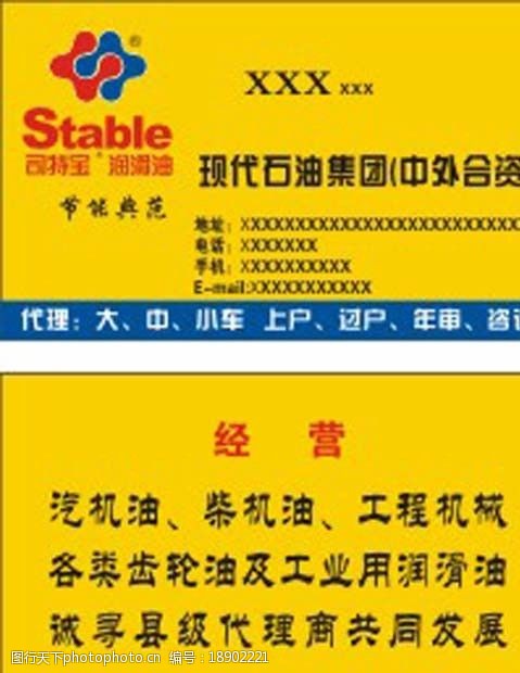 司特宝润滑油 司特宝 润滑油 节能典范 现代石油集团 汽车油 名片卡片