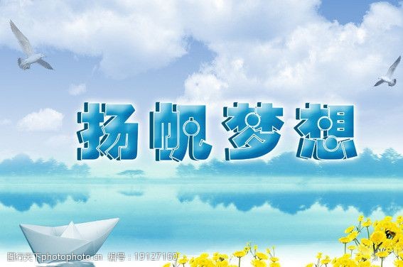 扬帆梦想图片