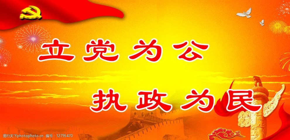 立党为公图片