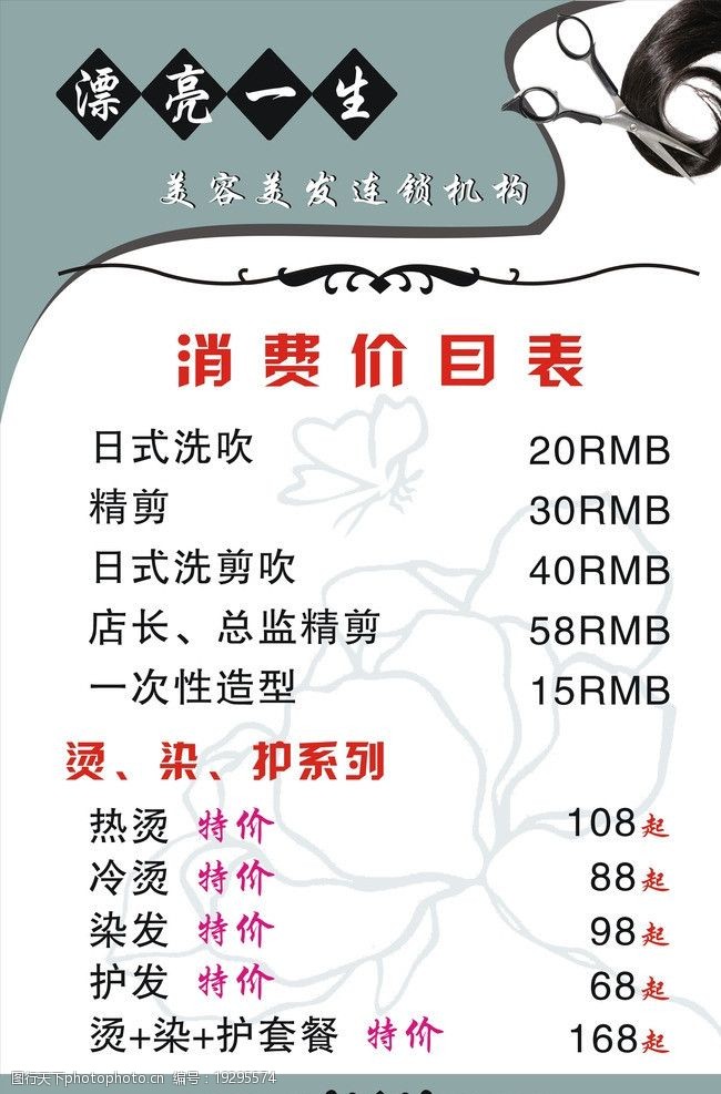 关键词:理发店价目表 理发店 价目表 头发 剪刀 花 蝴蝶 花边 墨绿色
