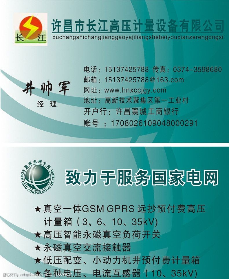关键词:长江计量设备 长江 计量 设备 国家电网 名片 名片卡片 广告