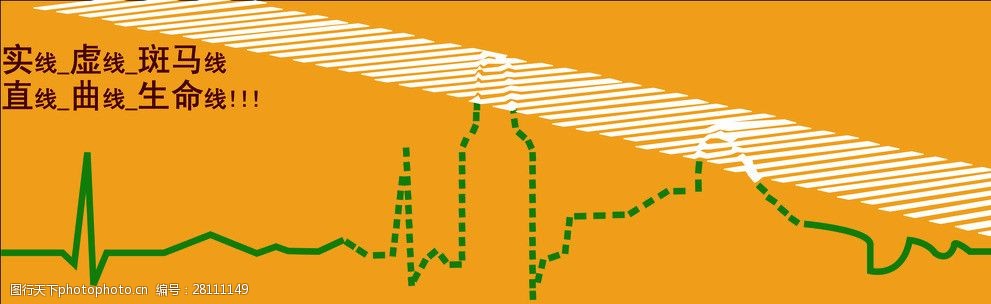 斑马线系列安全海报生命线篇