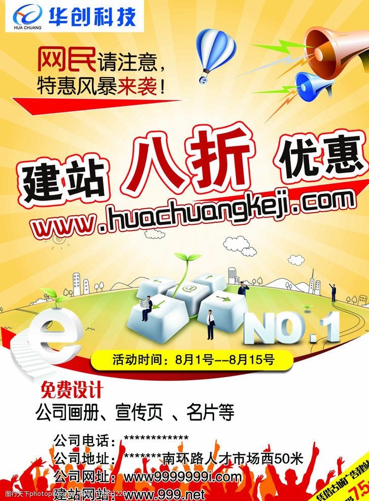 关键词:建站八折优惠 人物剪影 键盘 喇叭 热气球 华创科技 海报设计
