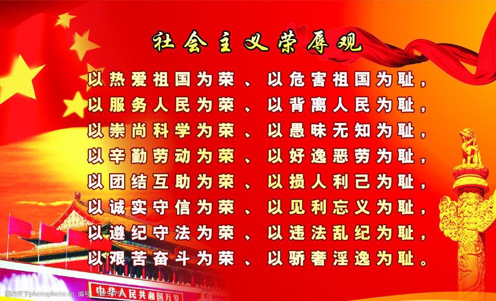 社会主义荣辱观图片
