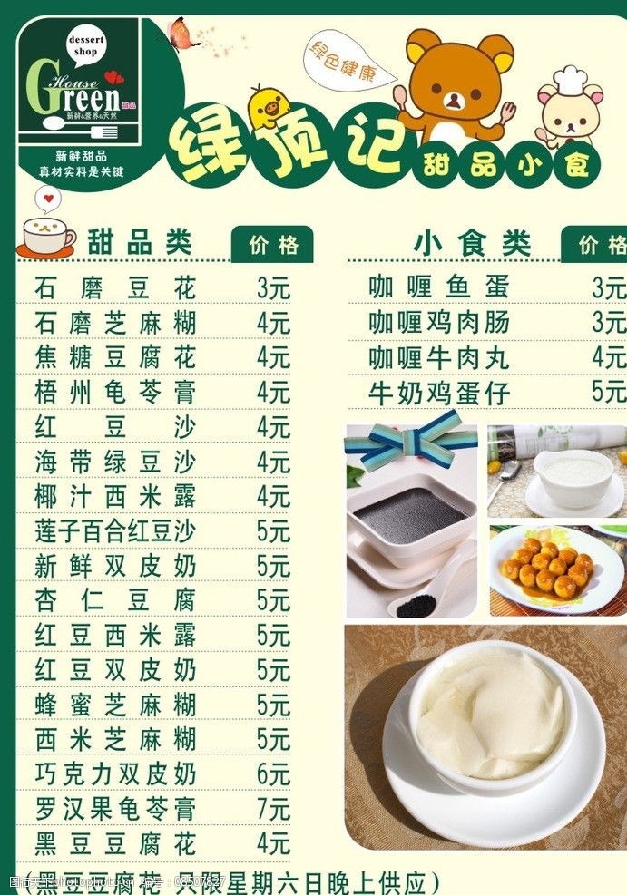 關鍵詞:可愛菜單 甜品店菜單 小吃店菜單 可愛 輕鬆熊 卡通菜單 生活