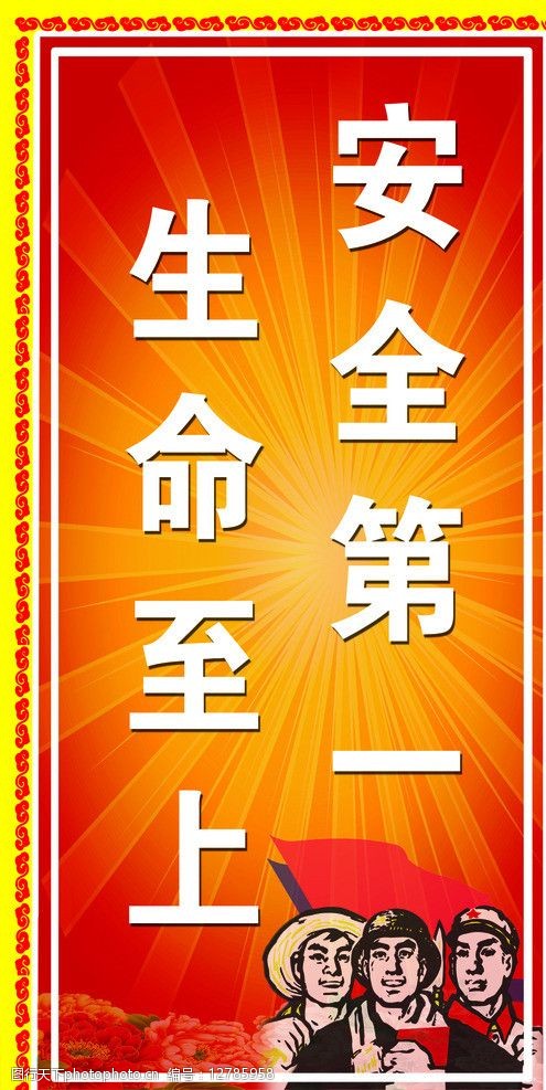 关键词:煤矿安全生产 生命至上 安全第一 煤矿安全 其他模版 广告设计