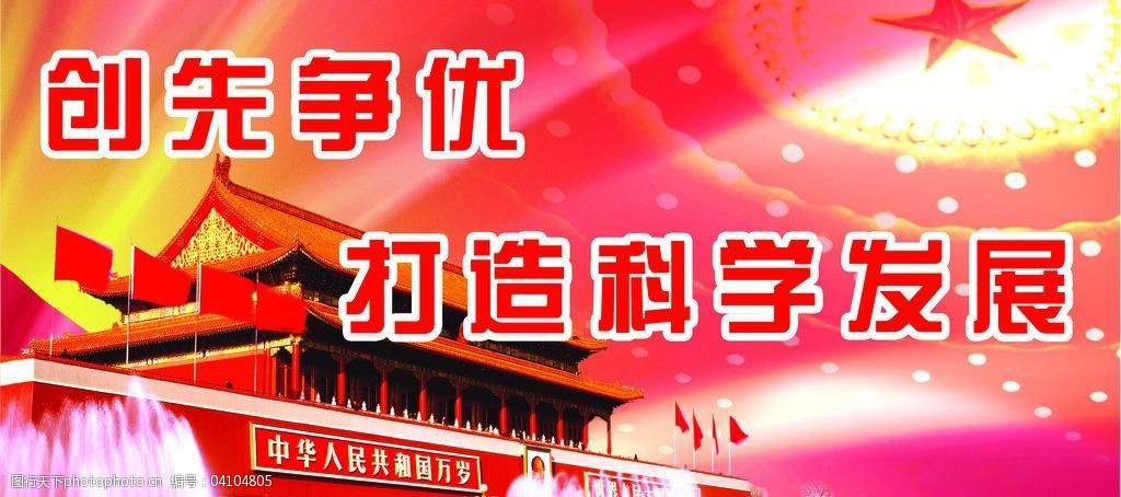 创先争优图片