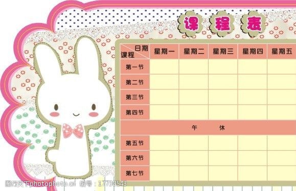 韩版粉色卡通兔子异形课程表图片