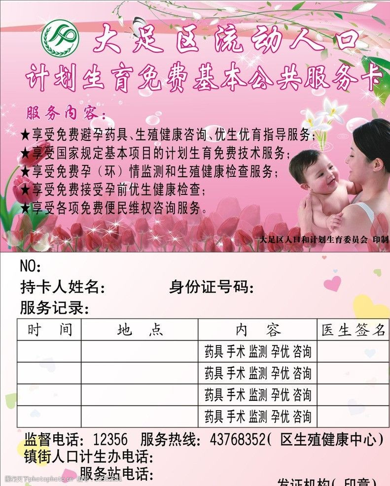 关键词:计生服务卡 计划生育 服务 爱心 卡片 矢量 名片卡片 广告设计