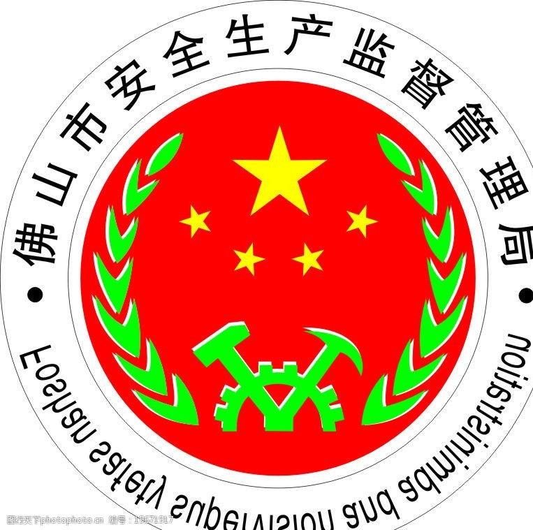 佛山市安全生产监督管理局徽章图片