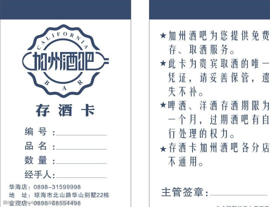 加州酒吧存酒卡图片