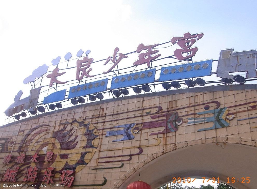 关键词:大良少年宫 大门 各种大门 国内旅游 旅游摄影 摄影 72dpi jpg