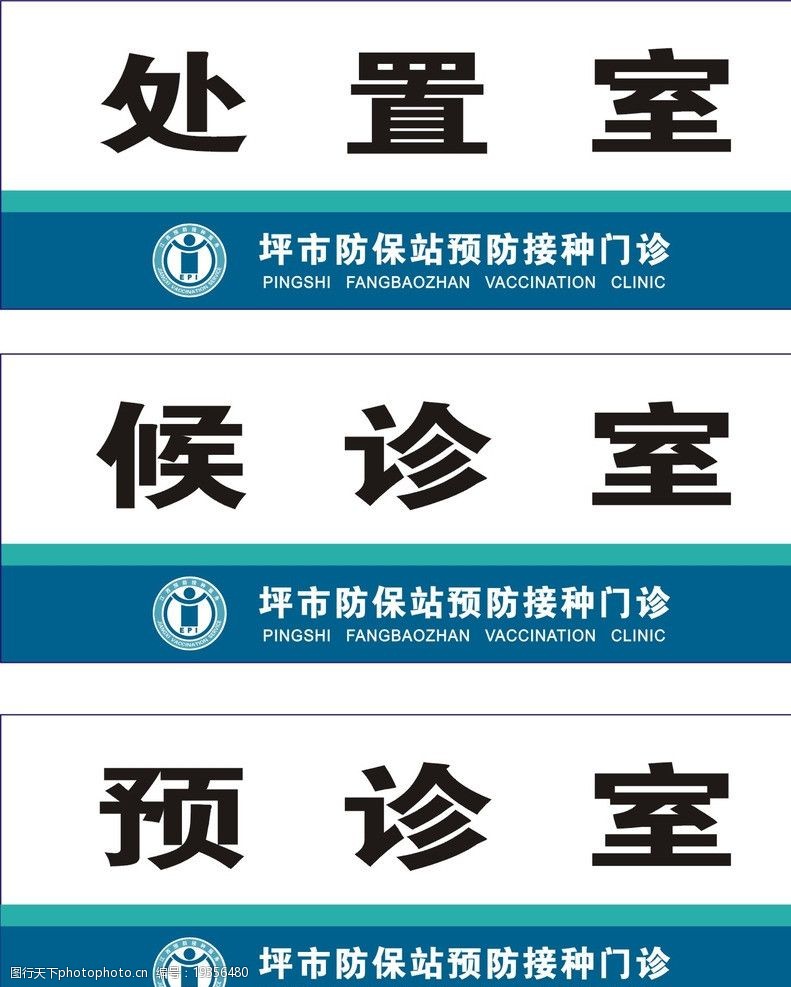防保站预防接种图片