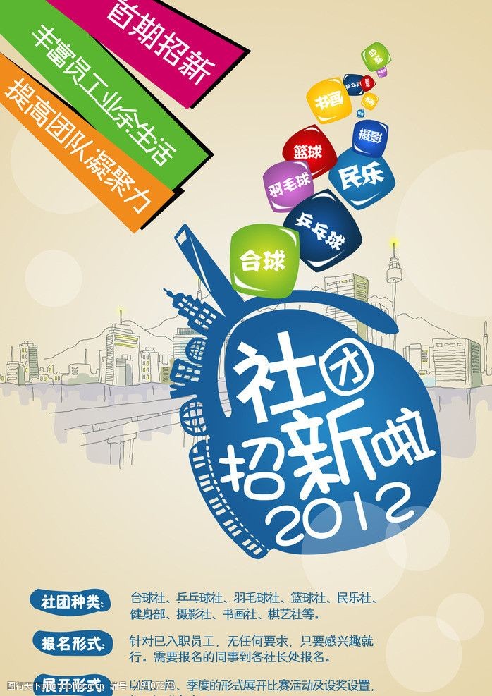 关键词:社团招新 2012 羽毛球 篮球 乒乓球 书画 民乐 海报设计 广告