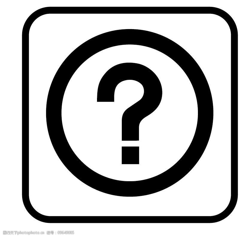 关键词:标识 标志 图标 标图 问号的提示 电视台标志 小标志 企业logo