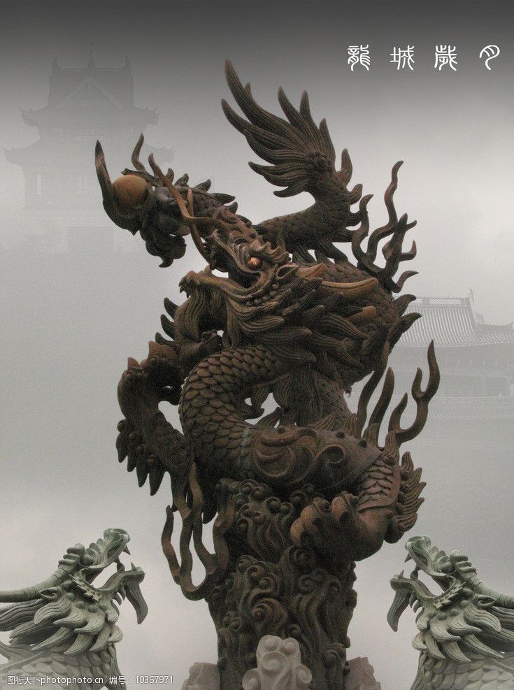 关键词:龙城岁月 龙雕塑 龙图腾 龙造型 雕塑 龙图形 传说龙 神龙