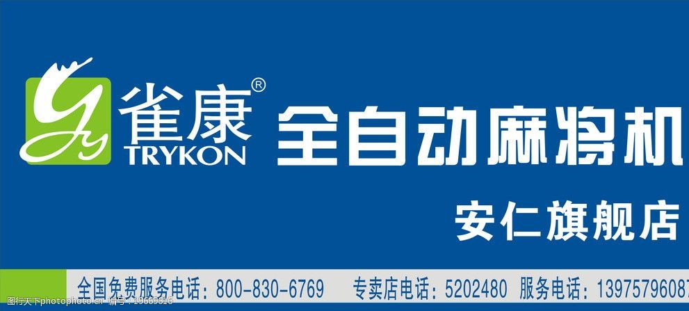 雀康麻将机图片