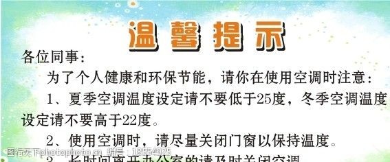 空调温馨提示图片