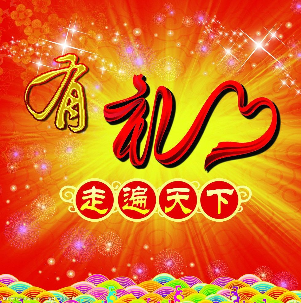 有礼走遍天下图片