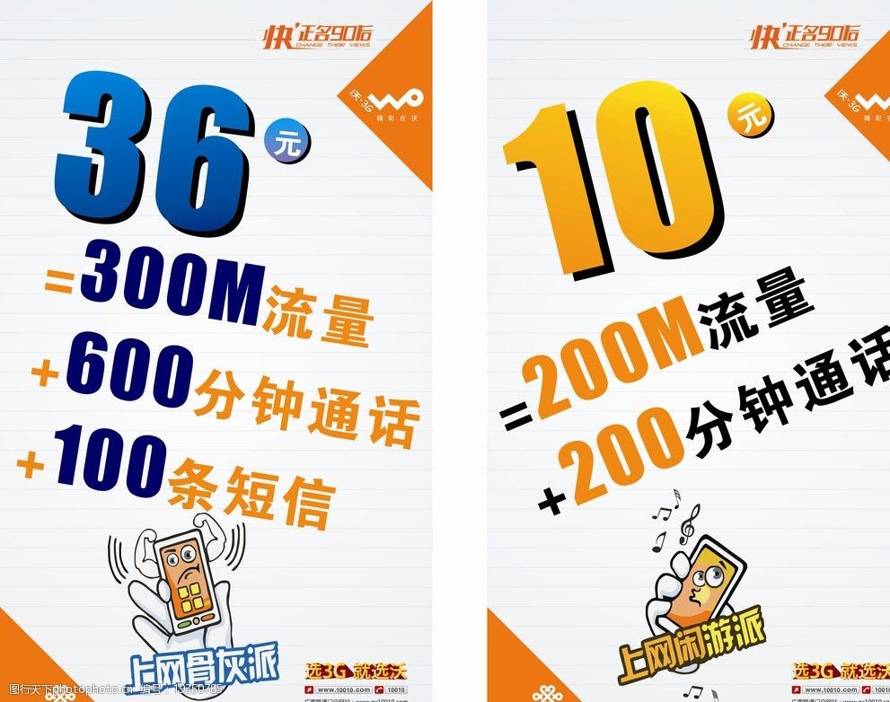 中国联通 流量 海报 上网骨灰派 上网闲游派 联通广告设计 广告设计