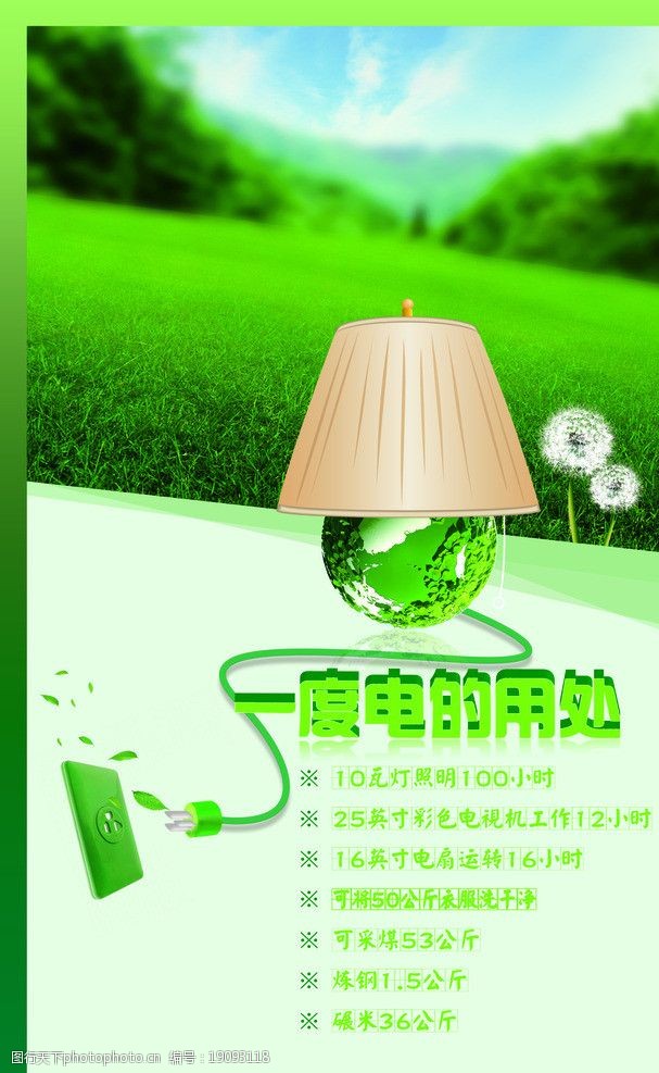 关键词:一度电的用途 节约用电 1度电的用处 绿色用电 海报设计 广告