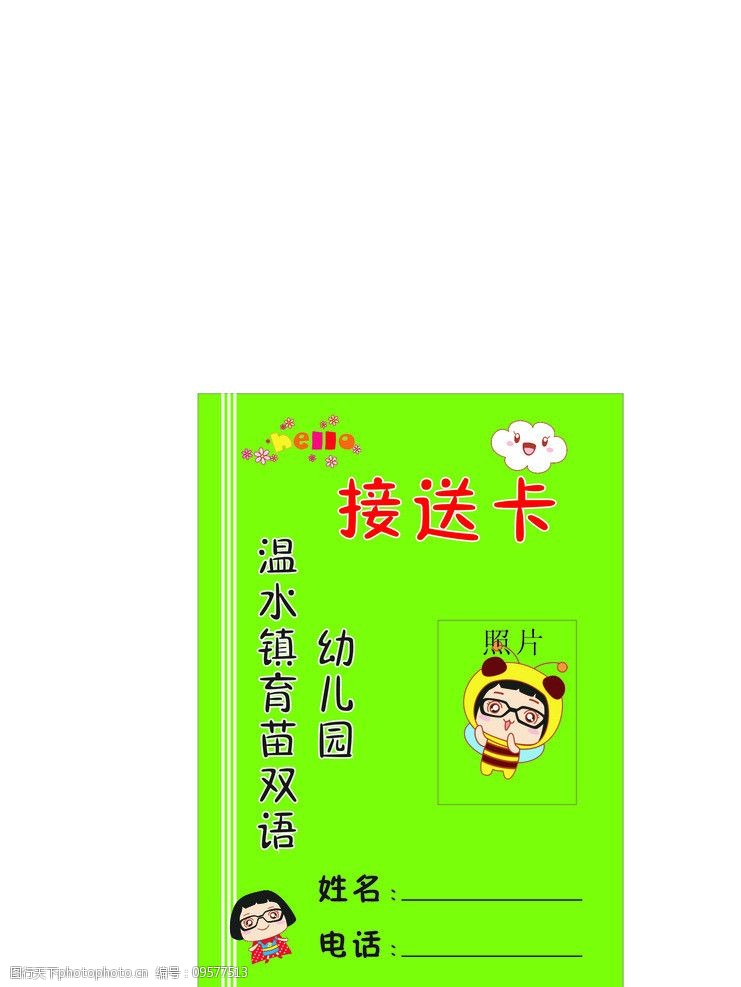 关键词:育苗幼儿园接送卡 绿色背景 卡通漫画 接送卡 可爱 卡片 学习