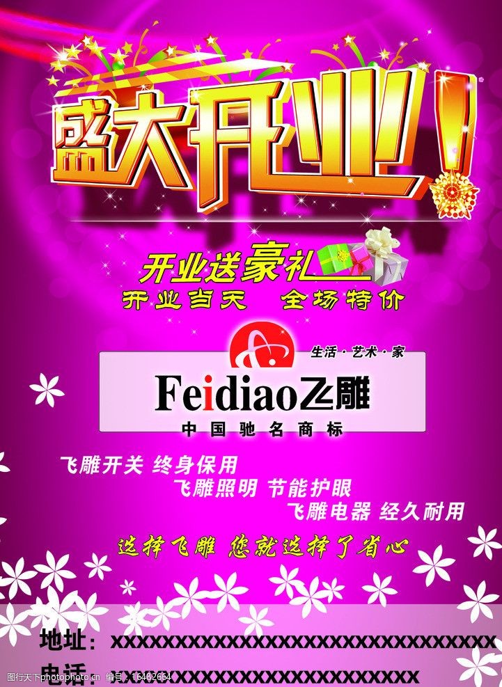 关键词:飞雕电器 飞雕 飞雕开关 电器广告 飞雕海报 开业广告 素材