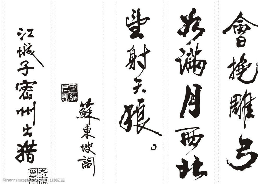 苏轼江城子密州出猎图片