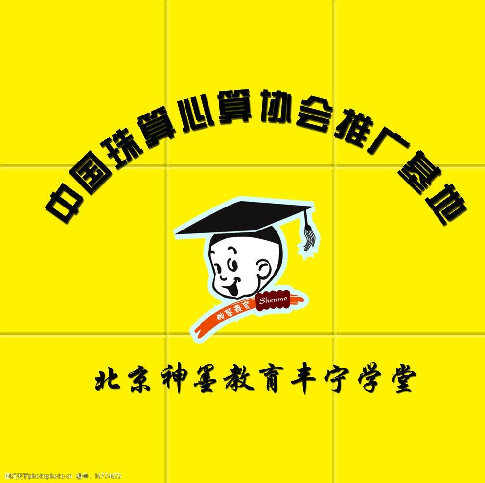 背景墙设计中国珠算心算协会推广基地图片