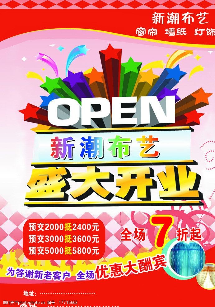 窗帘店盛大开业宣传单 盛大开业 布艺 窗帘 新潮 open dm宣传单 广告