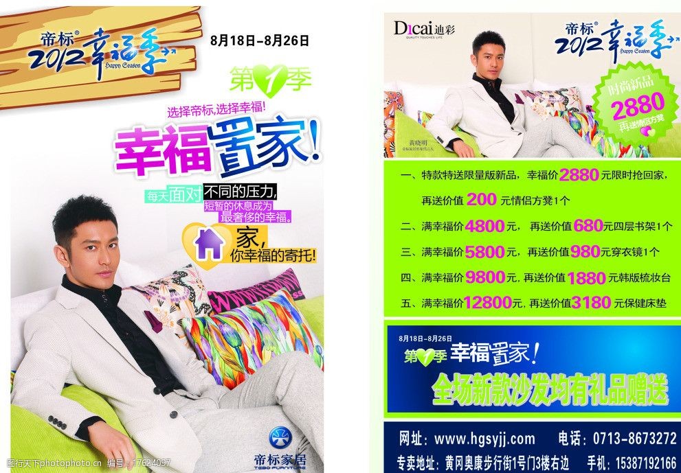 帝标迪彩 传单 家居 家具 黄晓明 家 幸福 dm宣传单 广告设计 矢量