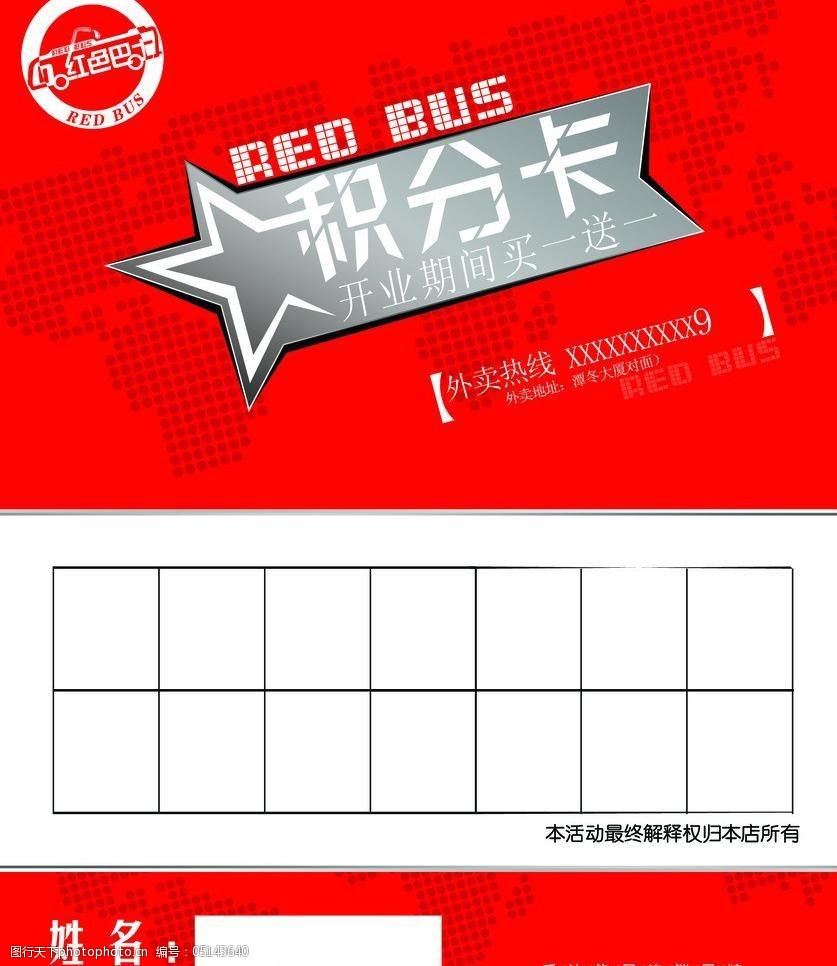 红色巴士外卖积分卡图片