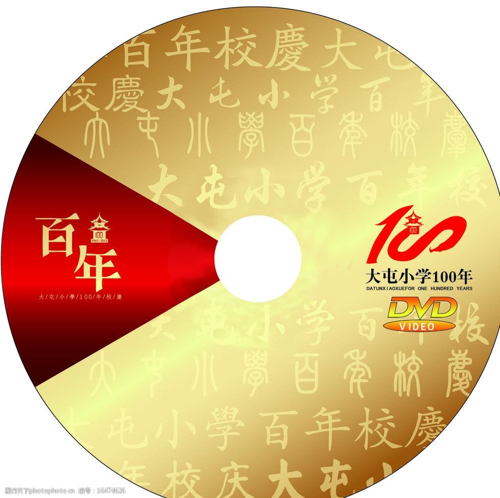 学校百年校庆图片图片-图行天下图库