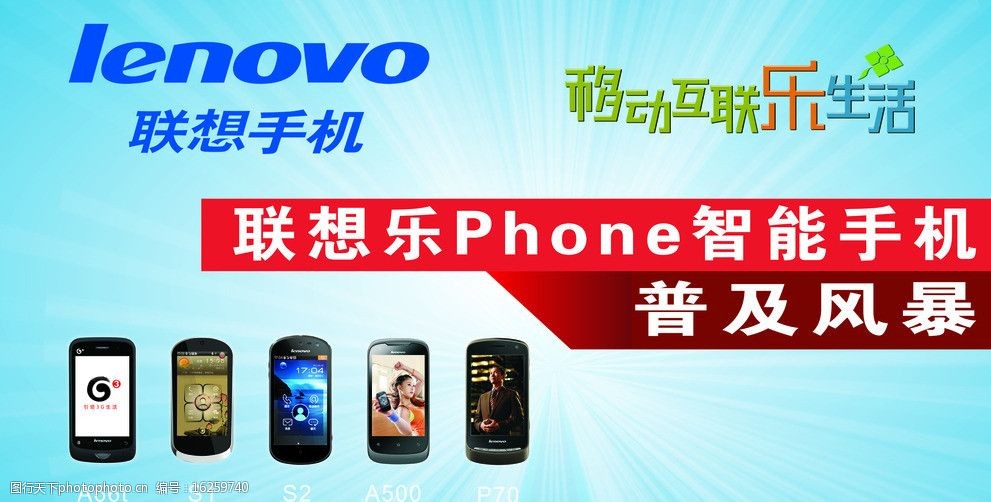 联想手机 联想标志 移动互联乐生活 手机 智能手机 展板模板 广告设计