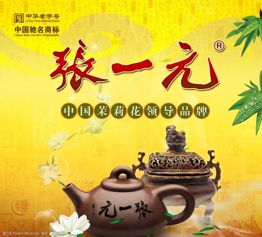 中国茉莉花领导品牌张一元